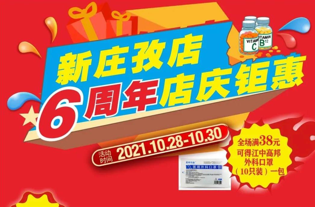 【10月28日-10月30日】康寶大藥房（新莊孜店）六周年店慶，活動(dòng)期間優(yōu)惠多多、歡迎惠顧?。?！